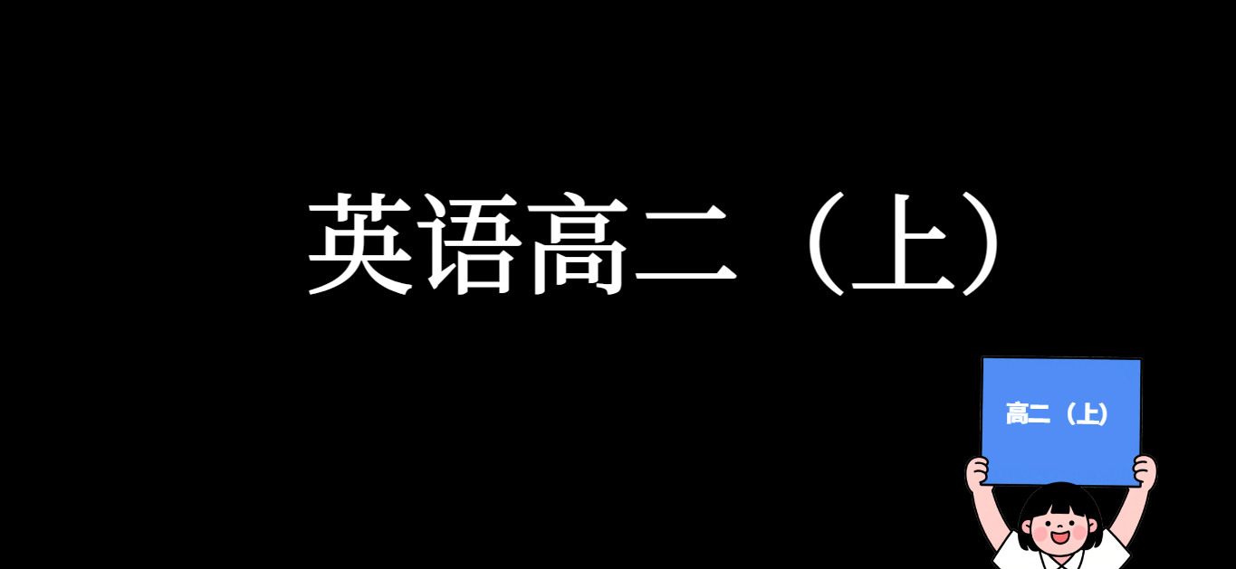 全国公益课  英语 高二【上】
