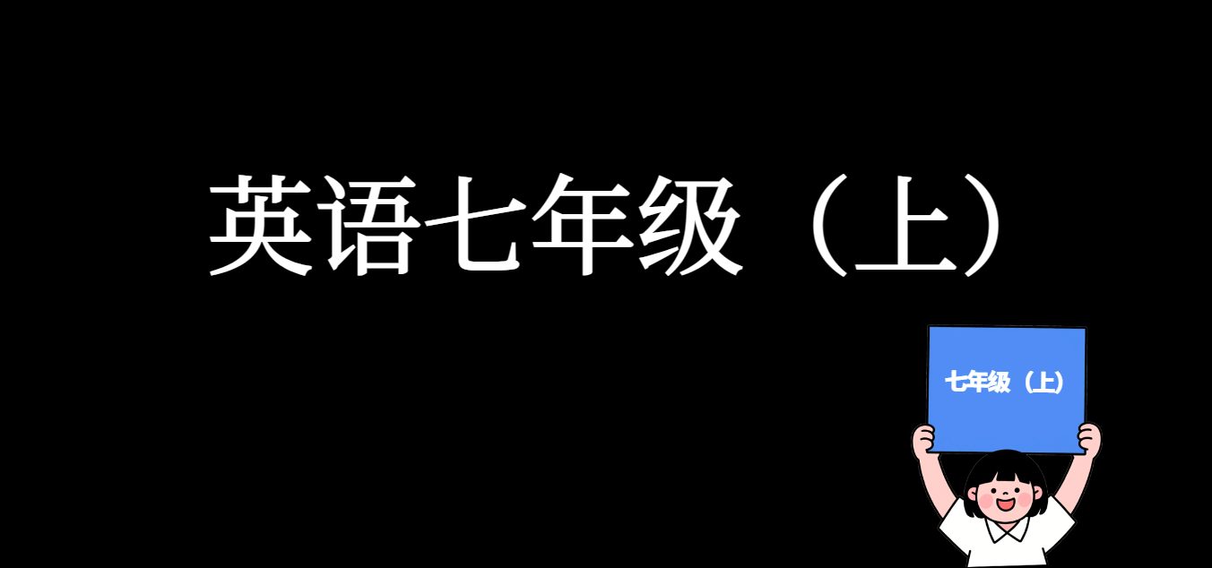 全国公益课 英语七年级 【上】