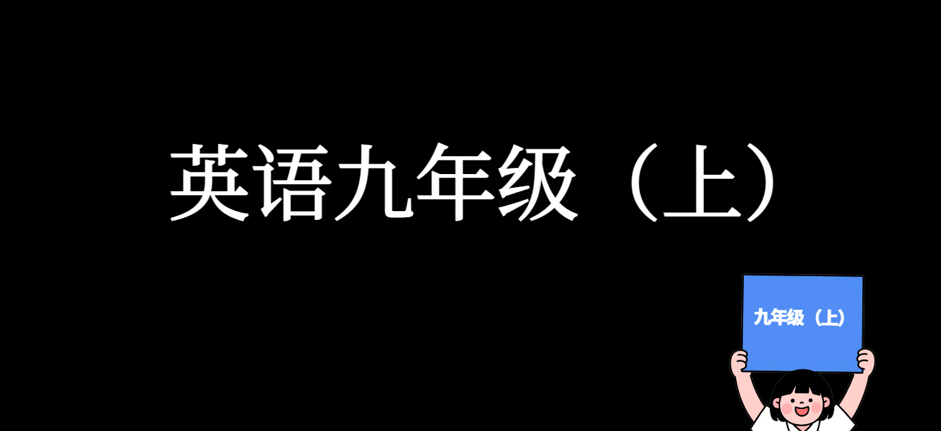 全国公益课  英语九年级 【上】