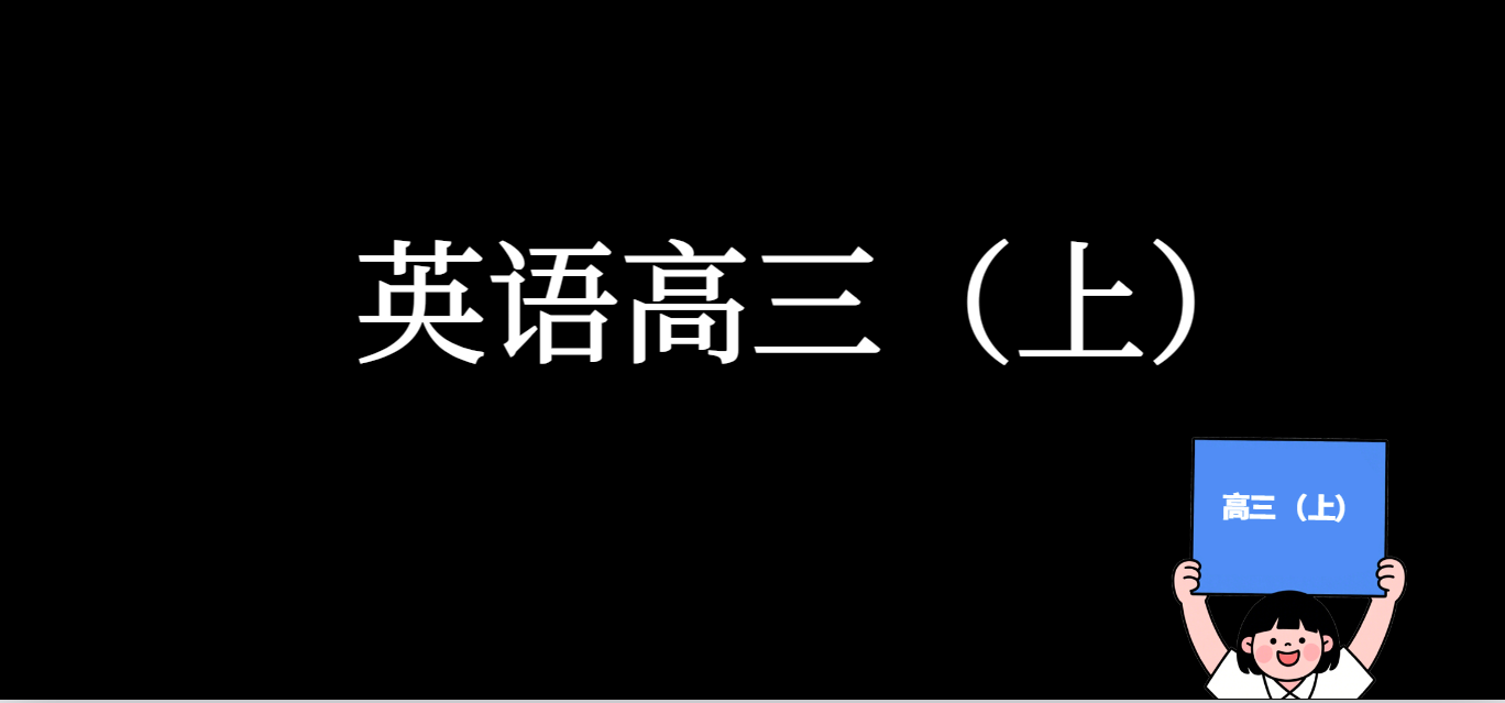 全国公益课  英语 高三【上】