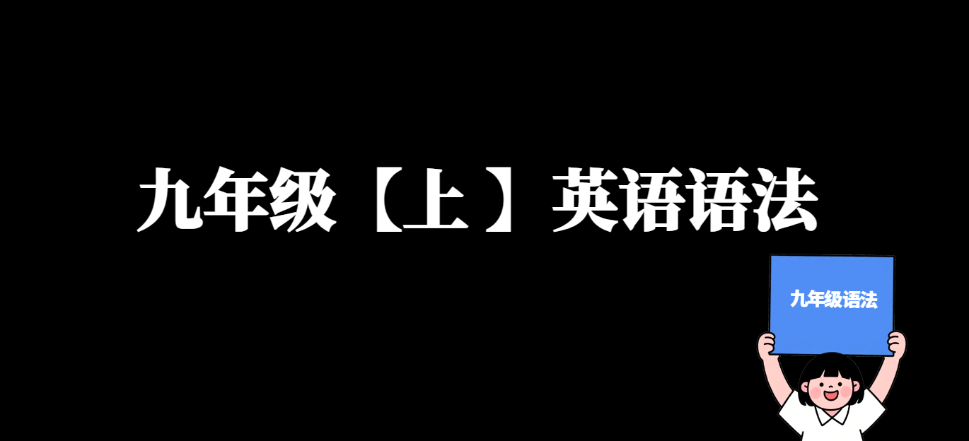 九年级英语语法【上 】