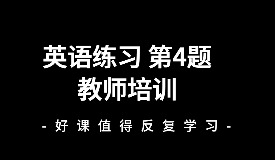 教师培训第4题