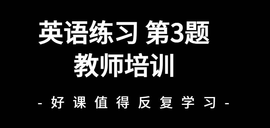 教师培训第3题