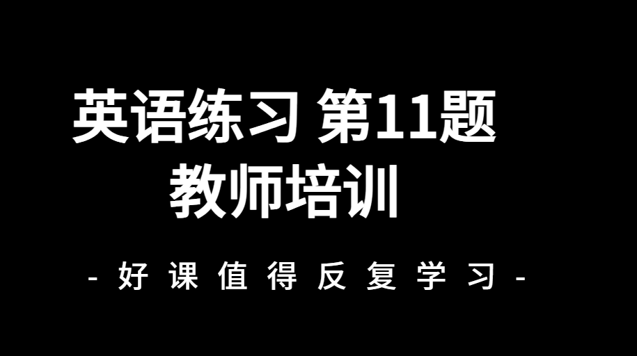 教师培训 第11题